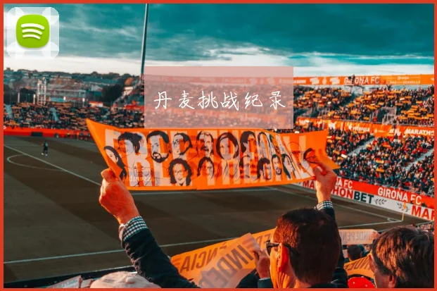 丹麦挑战纪录