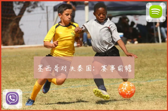 墨西哥对决泰国：赛事前瞻