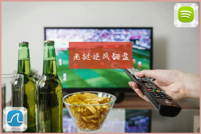 老挝逆风翻盘