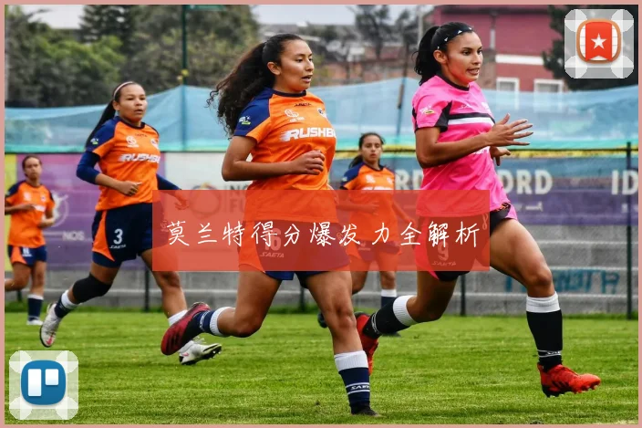 莫兰特得分爆发力全解析