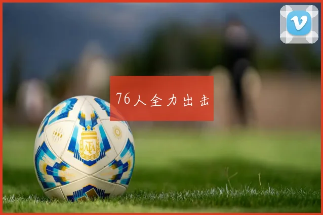 76人全力出击