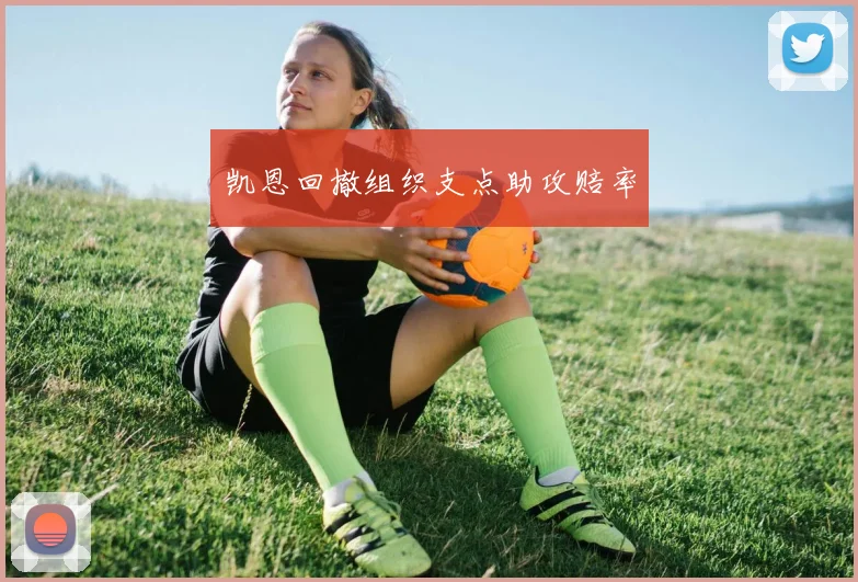 凯恩回撤组织支点助攻赔率