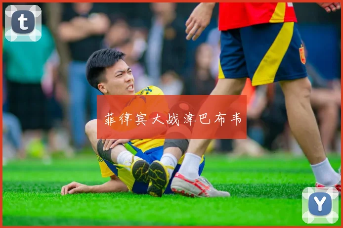菲律宾大战津巴布韦