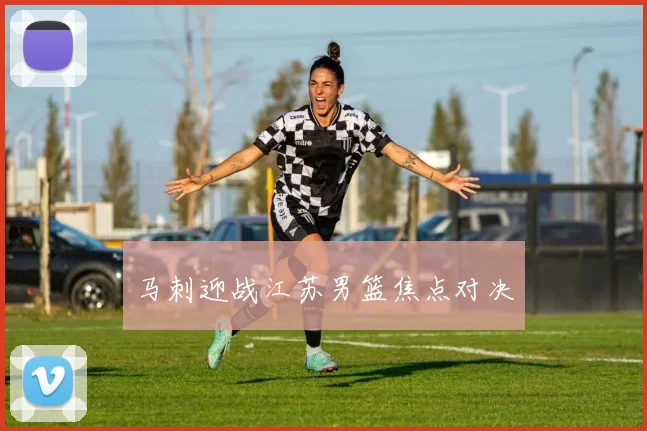 马刺迎战江苏男篮焦点对决