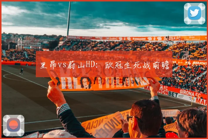 里昂vs蔚山HD：欧冠生死战前瞻