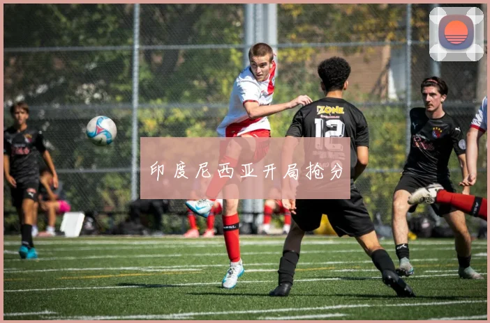 印度尼西亚开局抢分