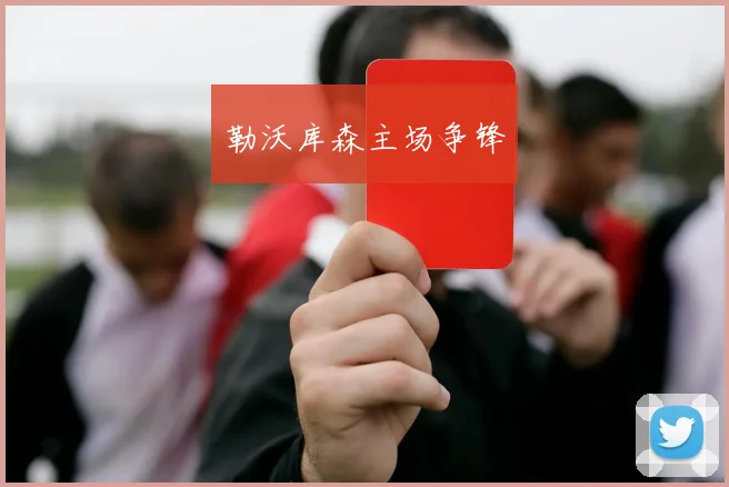 勒沃库森主场争锋