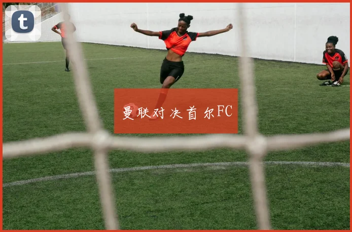 曼联对决首尔FC