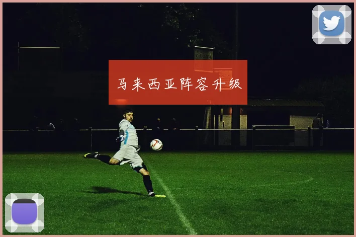 马来西亚阵容升级