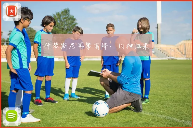 什琴斯尼再攀高峰，门神归来