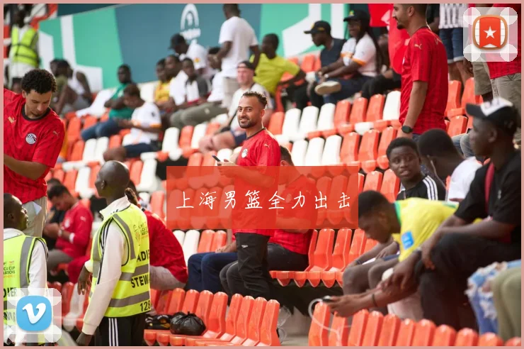 上海男篮全力出击