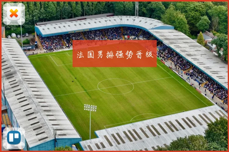 法国男排强势晋级