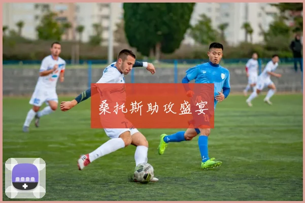 桑托斯助攻盛宴