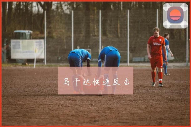 乌干达快速反击