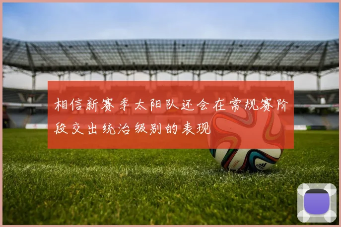 相信新赛季太阳队还会在常规赛阶段交出统治级别的表现
