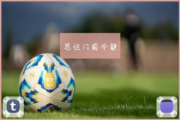 恩佐门前冷静