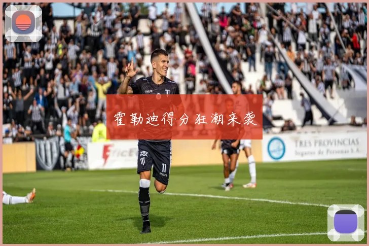 霍勒迪得分狂潮来袭