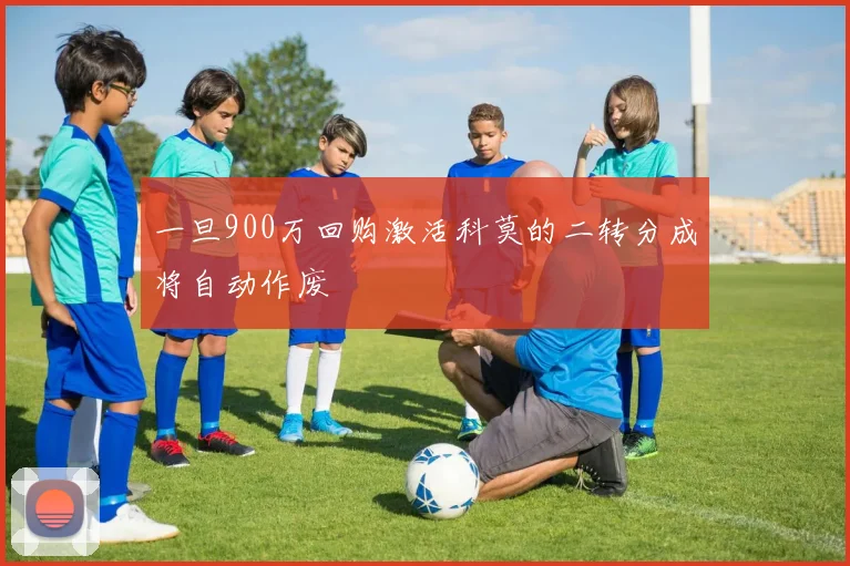 一旦900万回购激活科莫的二转分成将自动作废