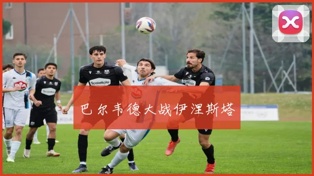 巴尔韦德大战伊涅斯塔