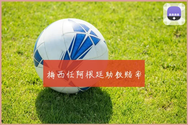 梅西任阿根廷助教赔率