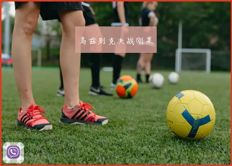 乌兹别克决战刚果