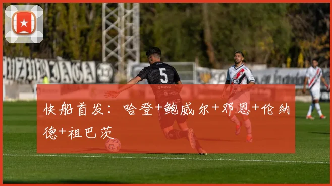 快船首发：哈登+鲍威尔+邓恩+伦纳德+祖巴茨