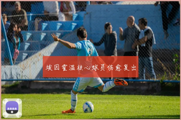 埃因霍温核心球员伤愈复出