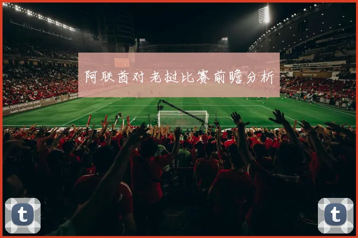 阿联酋对老挝比赛前瞻分析