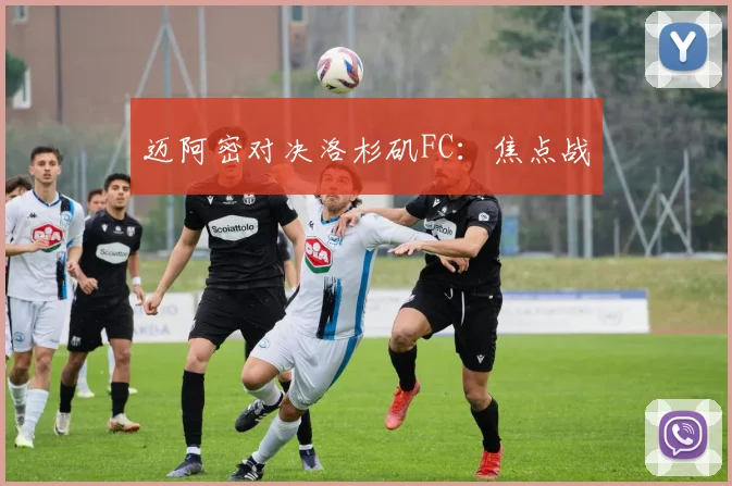 迈阿密对决洛杉矶FC：焦点战