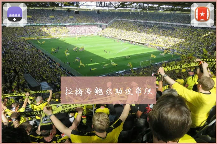 拉梅洛鲍尔助攻串联