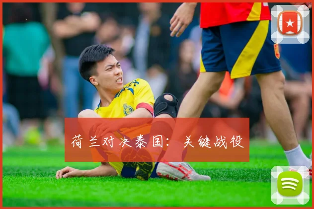 荷兰对决泰国：关键战役