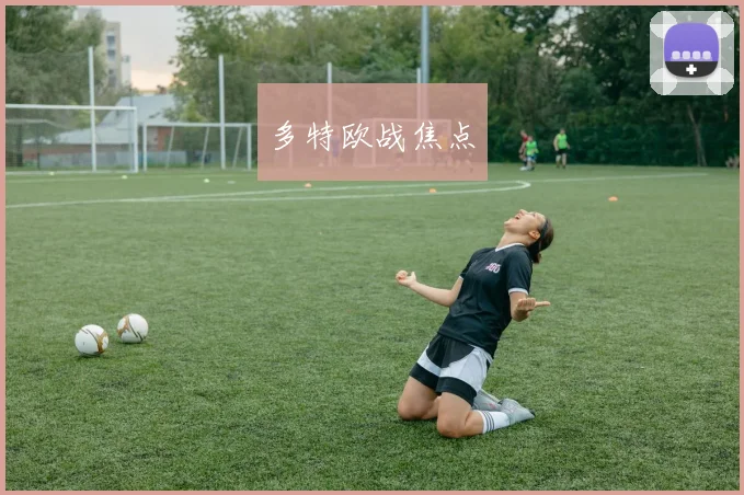 多特欧战焦点