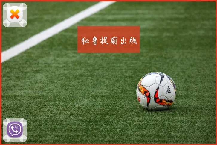 秘鲁提前出线
