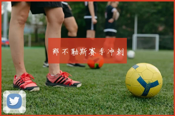 那不勒斯赛季冲刺