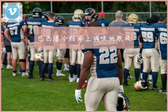 巴西爆冷赔率上调吸纳跟风