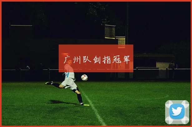 广州队剑指冠军