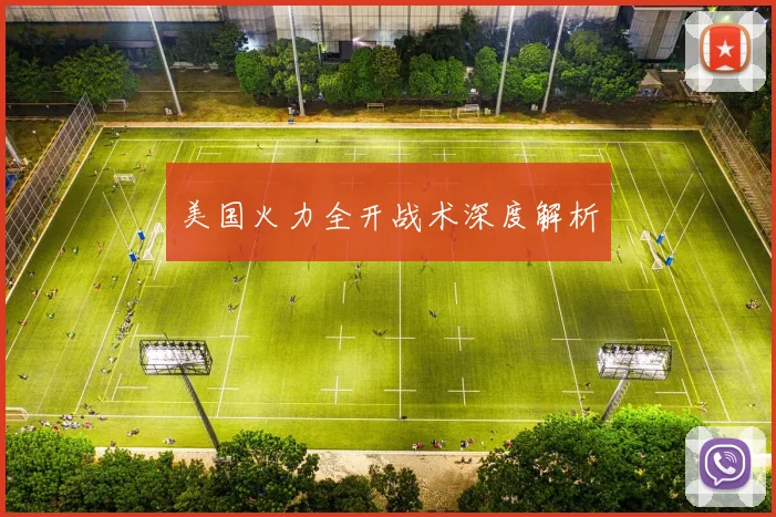 美国火力全开战术深度解析