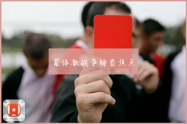 葡体激战争榜首焦点