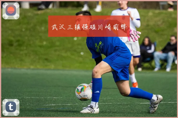武汉三镇强碰川崎前锋