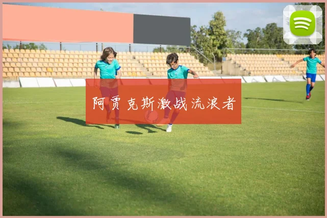阿贾克斯激战流浪者