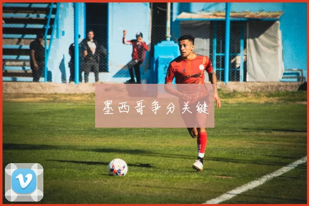 墨西哥争分关键