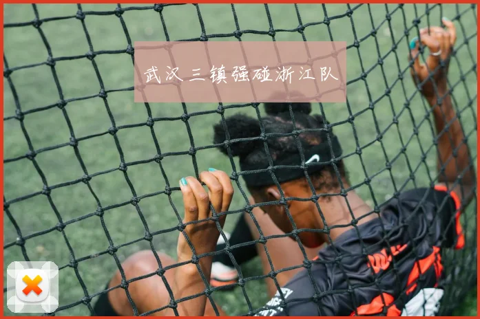 武汉三镇强碰浙江队