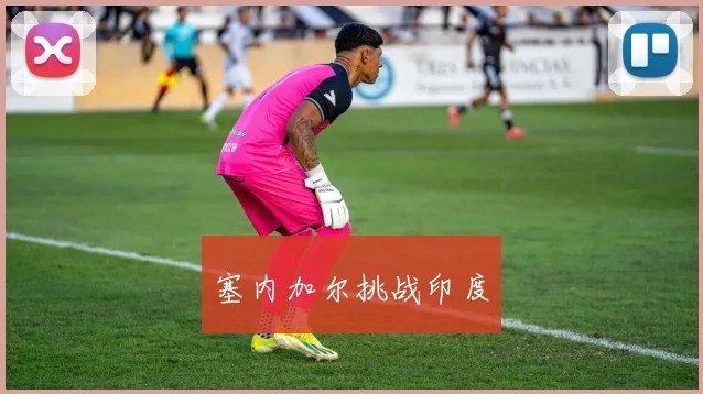 塞内加尔挑战印度