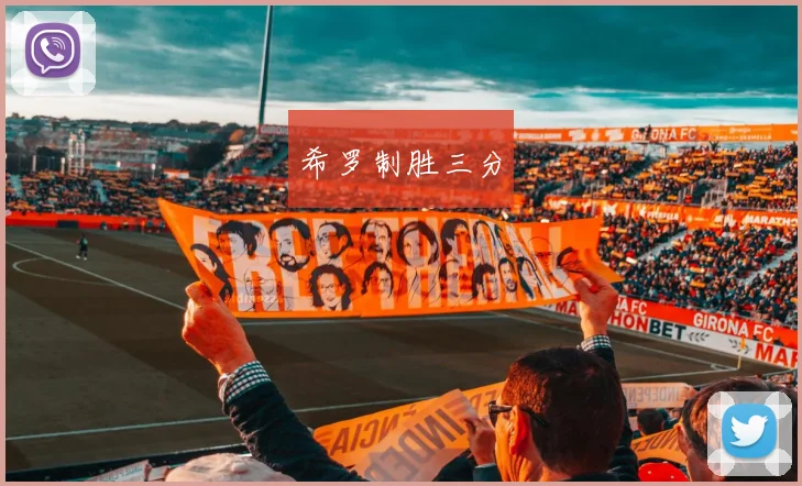 希罗制胜三分