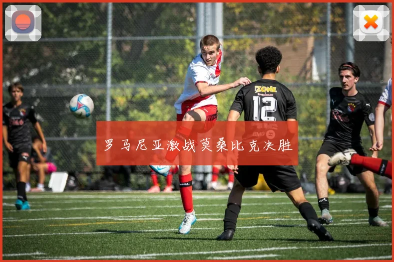 罗马尼亚激战莫桑比克决胜