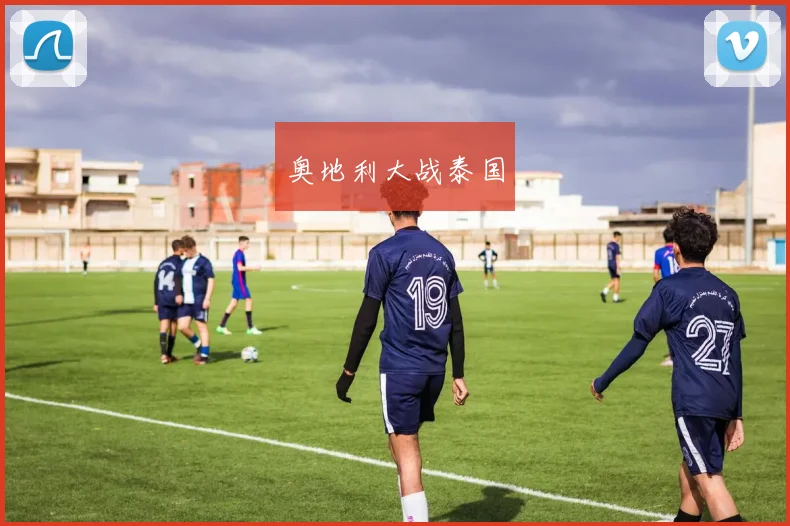 奥地利大战泰国