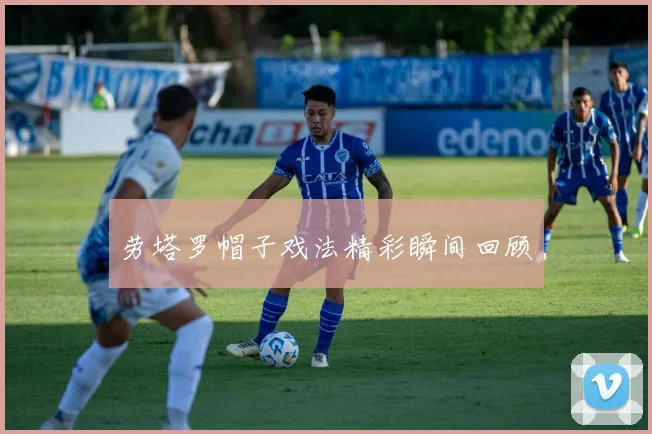 劳塔罗帽子戏法精彩瞬间回顾