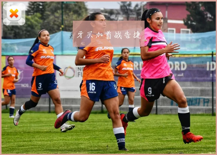牙买加首战告捷