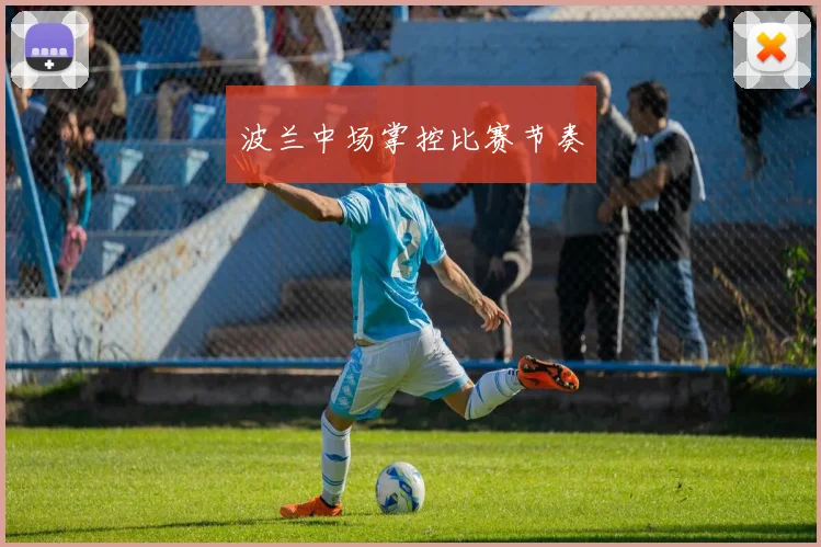 波兰中场掌控比赛节奏