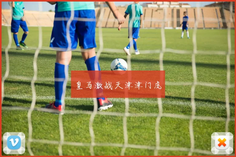 皇马激战天津津门虎